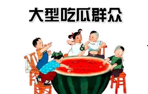 吃瓜群众看娱乐